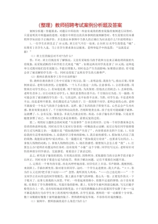 (整理)教师招聘考试案例分析题及答案
