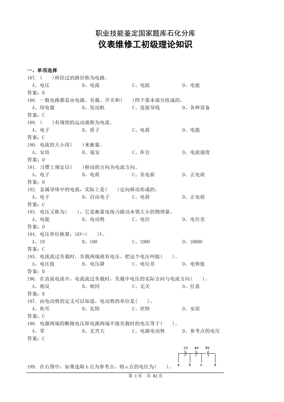 (国家题库)仪表维修工初级理论知识(终)_第1页