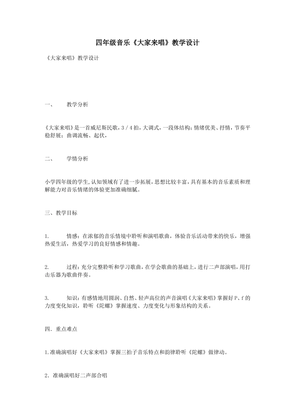 四年级音乐《大家来唱》教学设计_第1页