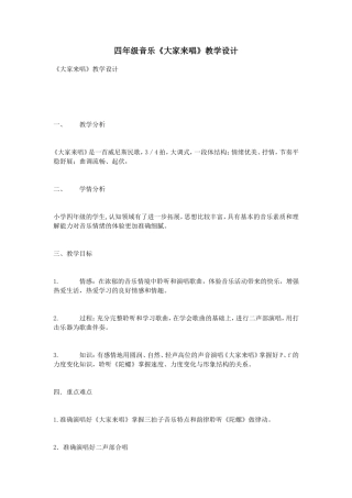 四年级音乐《大家来唱》教学设计