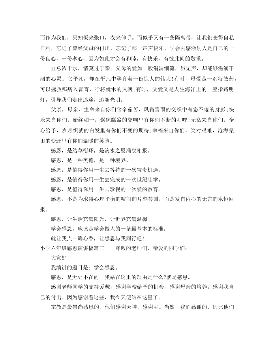 小学六年级感恩演讲稿 _第3页