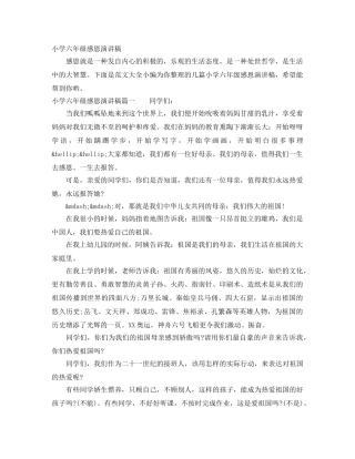 小学六年级感恩演讲稿 