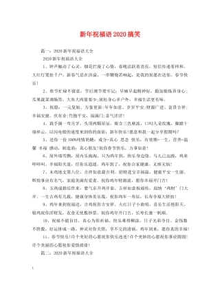 新年祝福语2024搞笑 