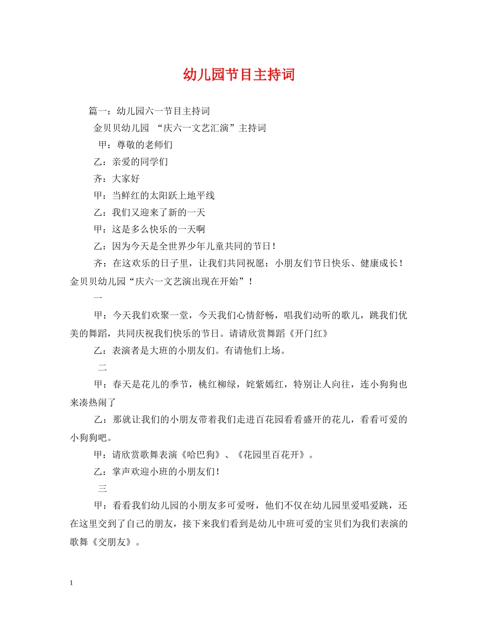 幼儿园节目主持词 _第1页