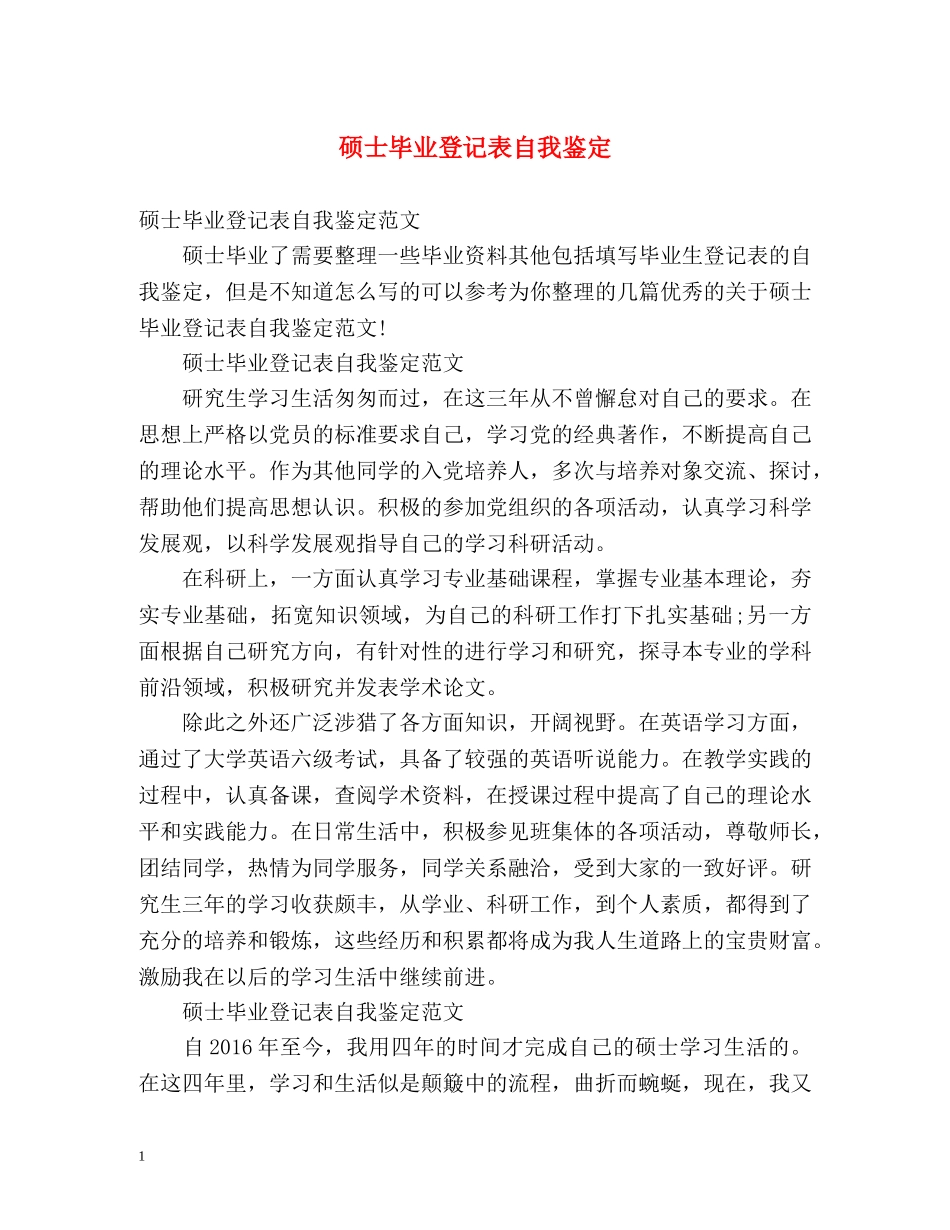 硕士毕业登记表自我鉴定 _第1页