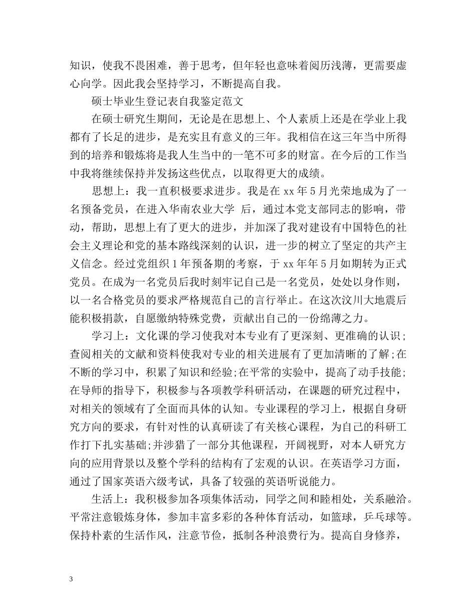 硕士毕业登记表自我鉴定 _第3页