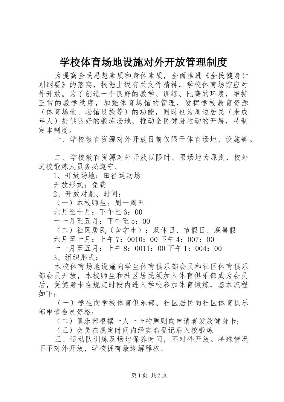 学校体育场地设施对外开放管理制度_第1页