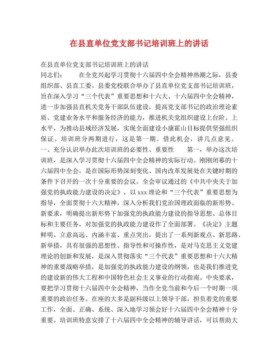在县直单位党支部书记培训班上的讲话 _第1页