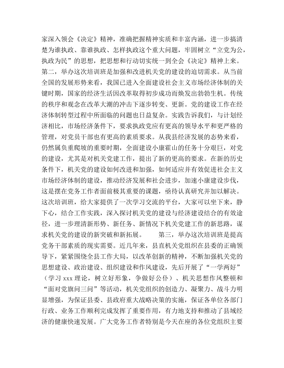 在县直单位党支部书记培训班上的讲话 _第2页