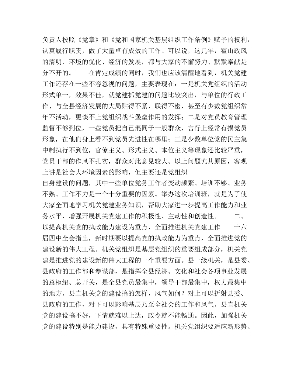 在县直单位党支部书记培训班上的讲话 _第3页