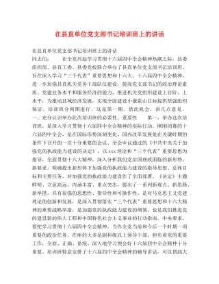 在县直单位党支部书记培训班上的讲话 