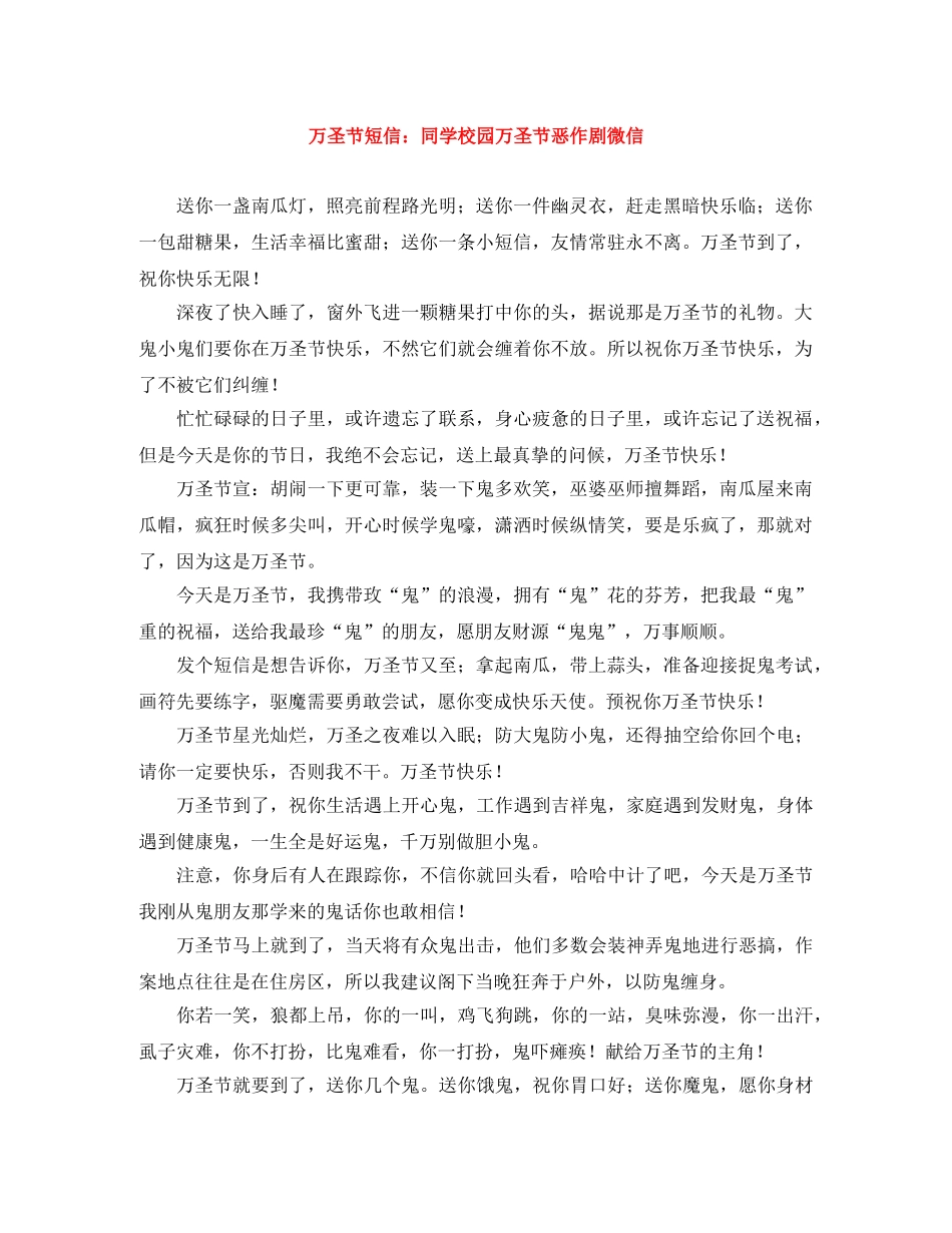 万圣节短信同学校园万圣节恶作剧微信 _第1页