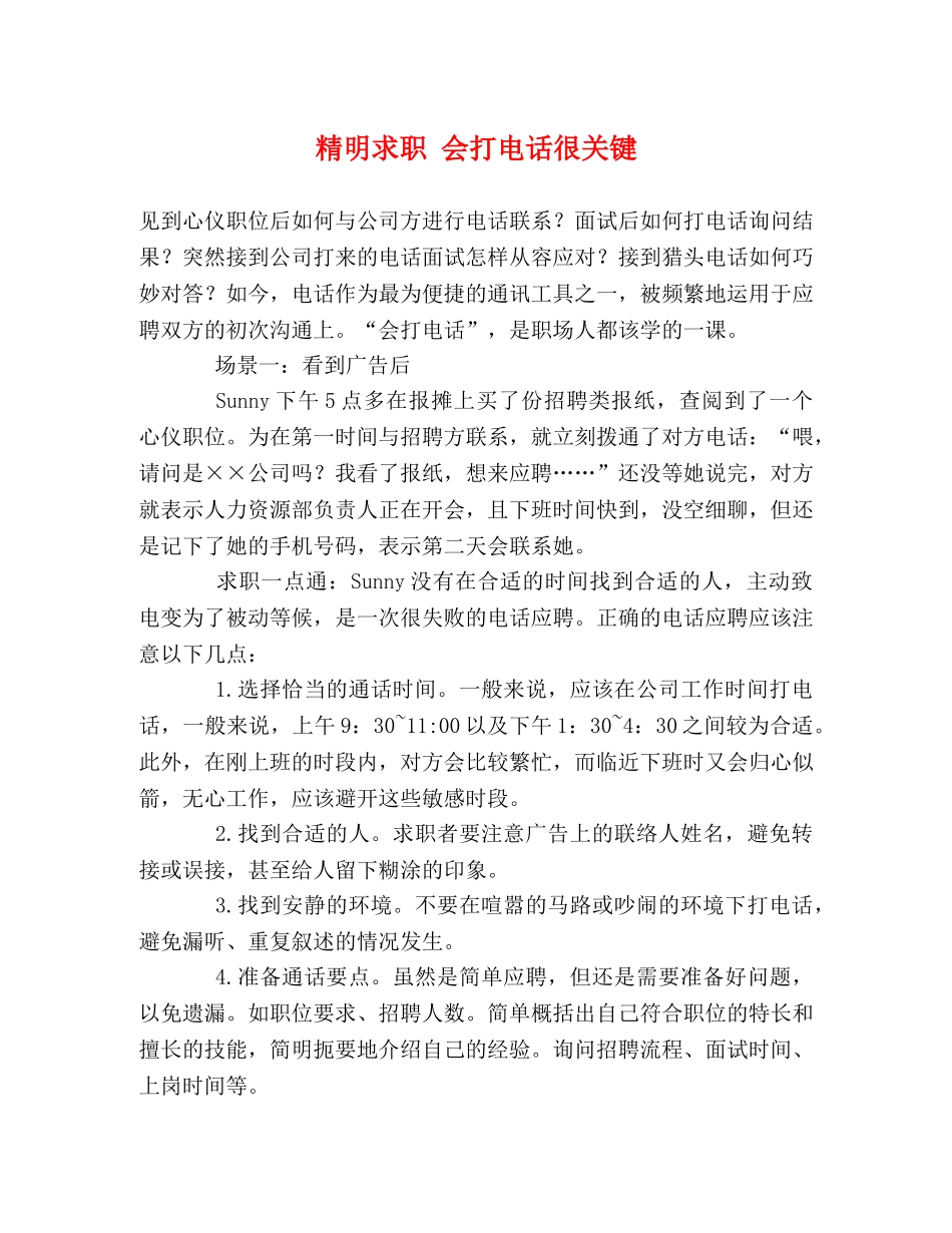 精明求职 会打电话很关键 _第1页