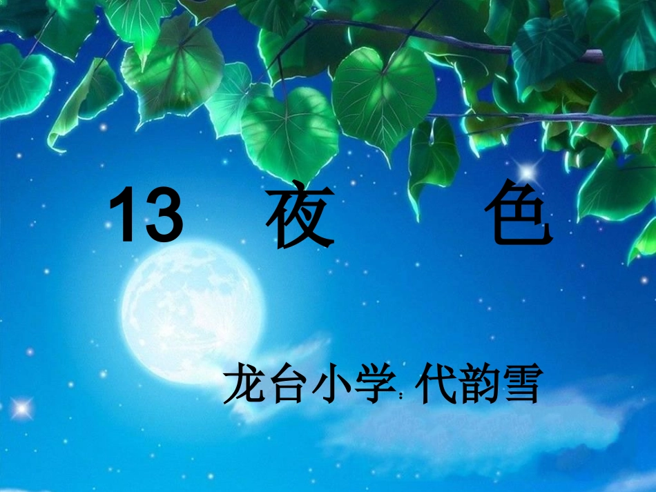 一年级语文课件生字认识《夜色》_代炼上传_第1页