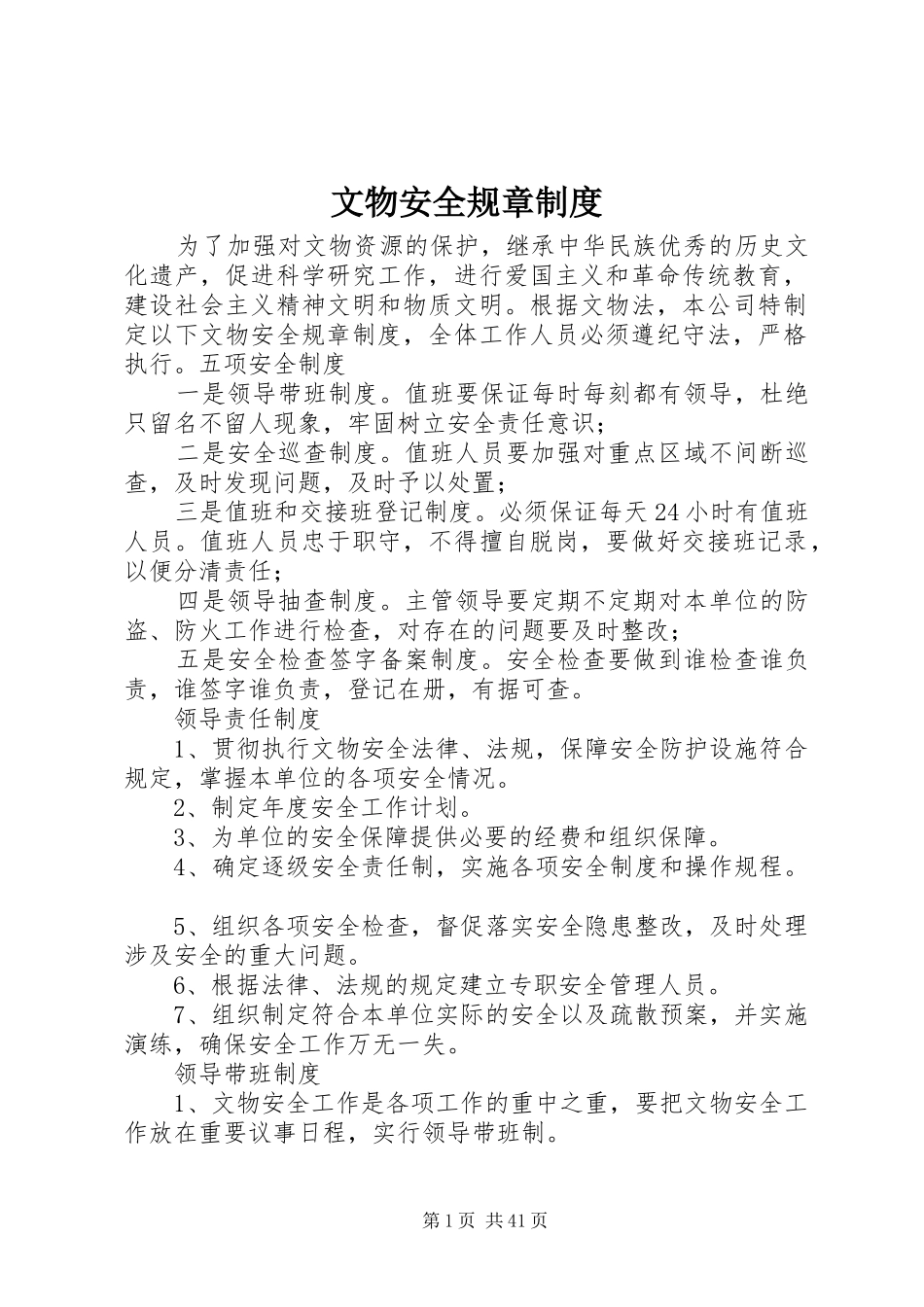 文物安全规章制度_第1页
