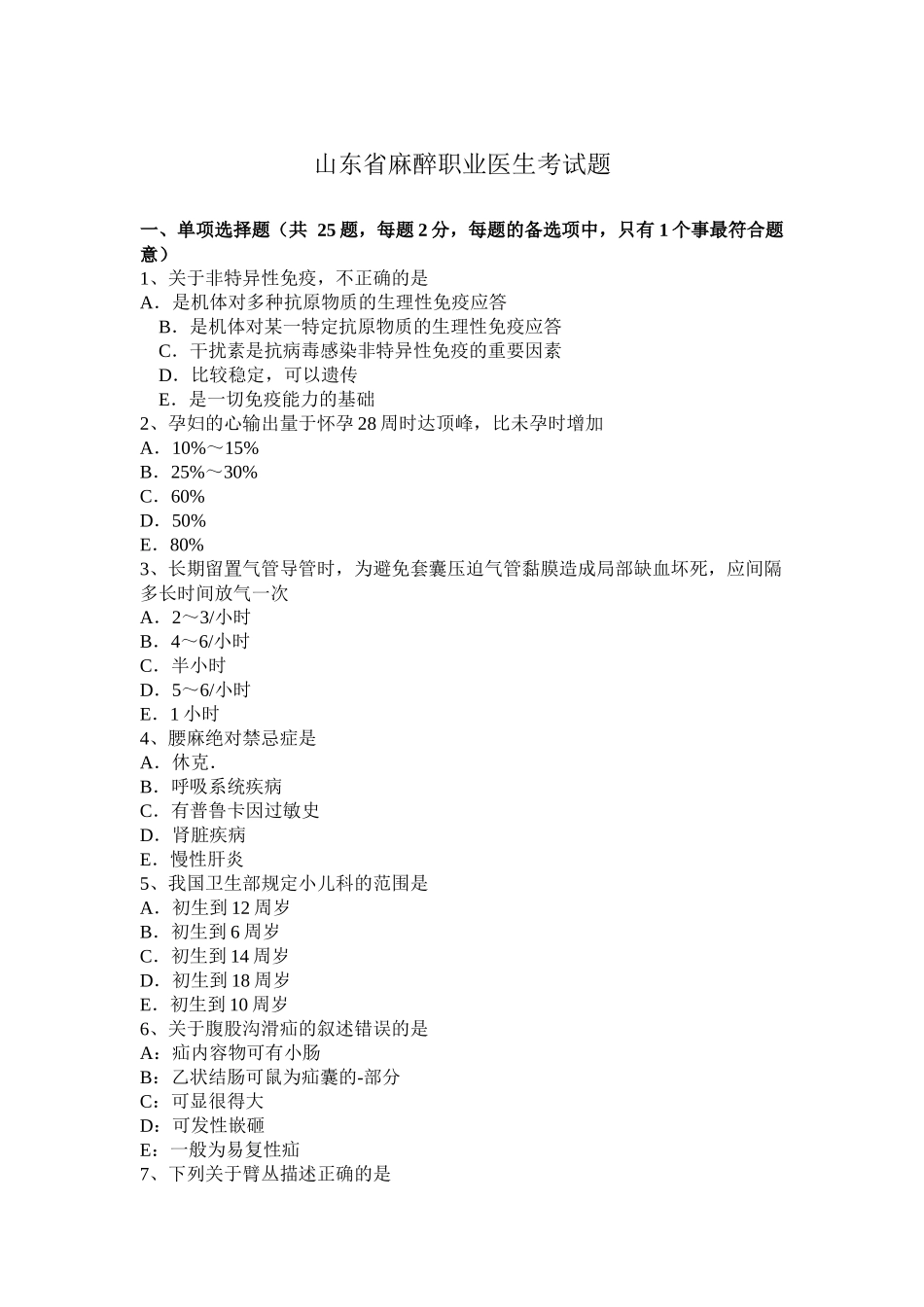 山东省麻醉职业医生考试题_第1页