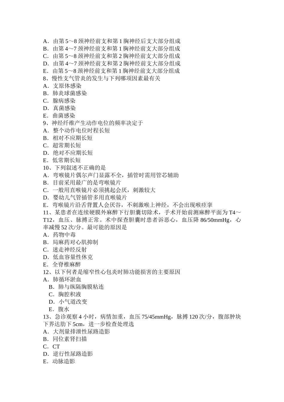 山东省麻醉职业医生考试题_第2页