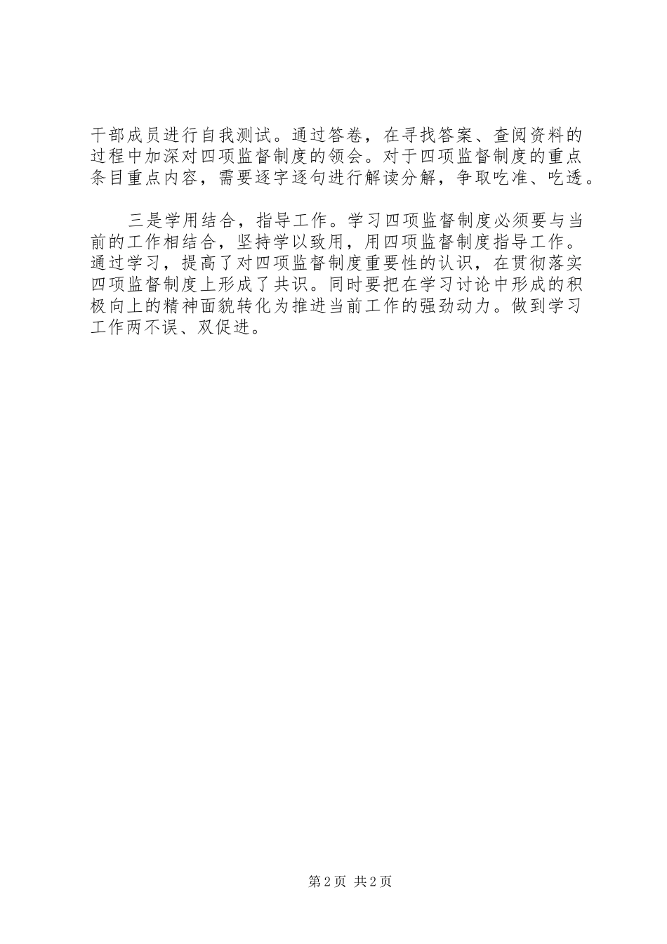 单位学习贯彻“四项监督制度”自查报告_第2页