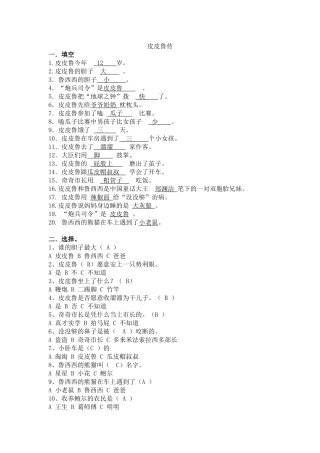 《皮皮鲁传》课外阅读测试题-有答案