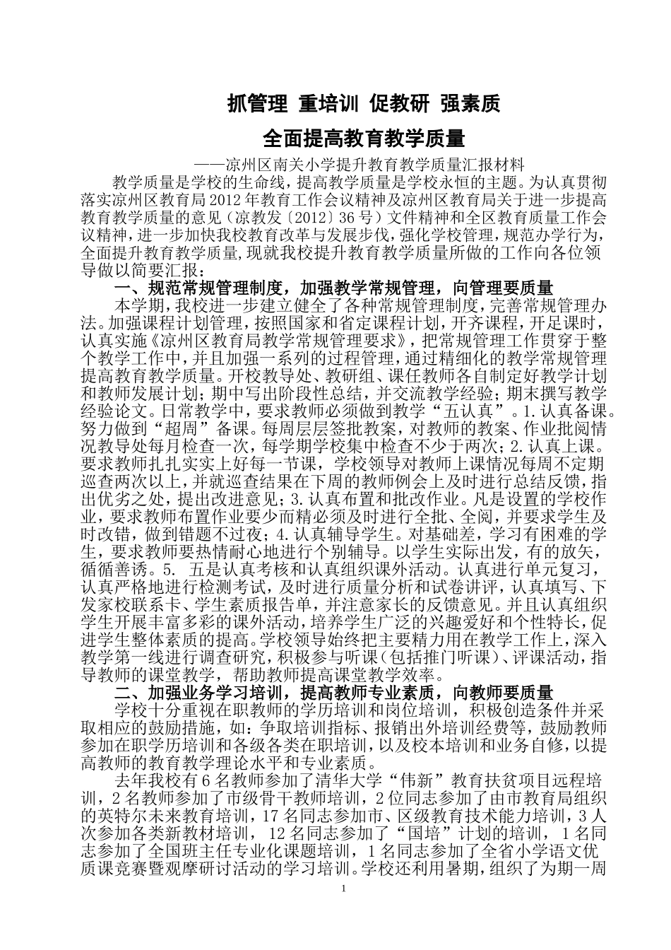 提升教育质量专项督查汇报材料_第1页