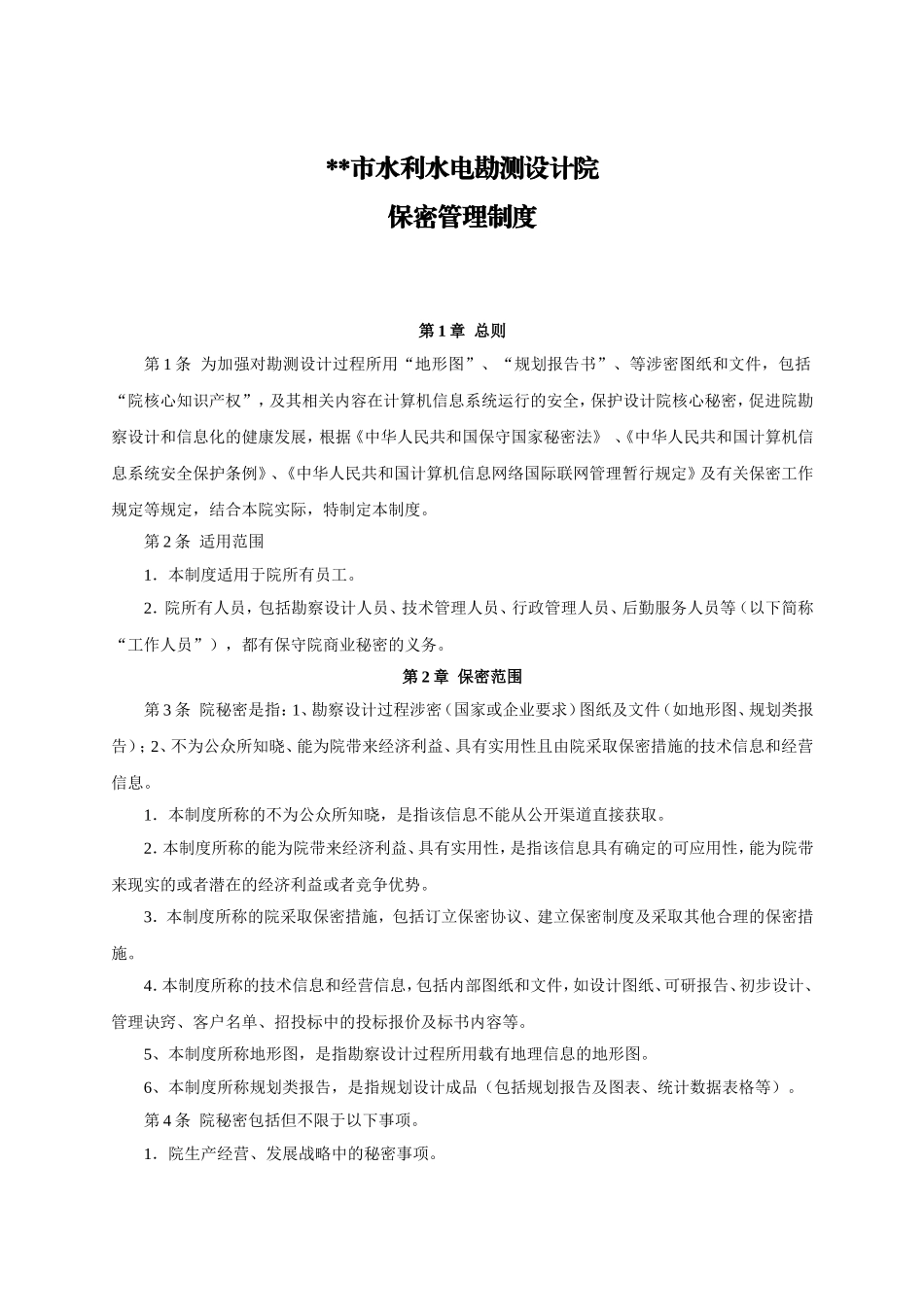 设计院保密管理制度_第1页