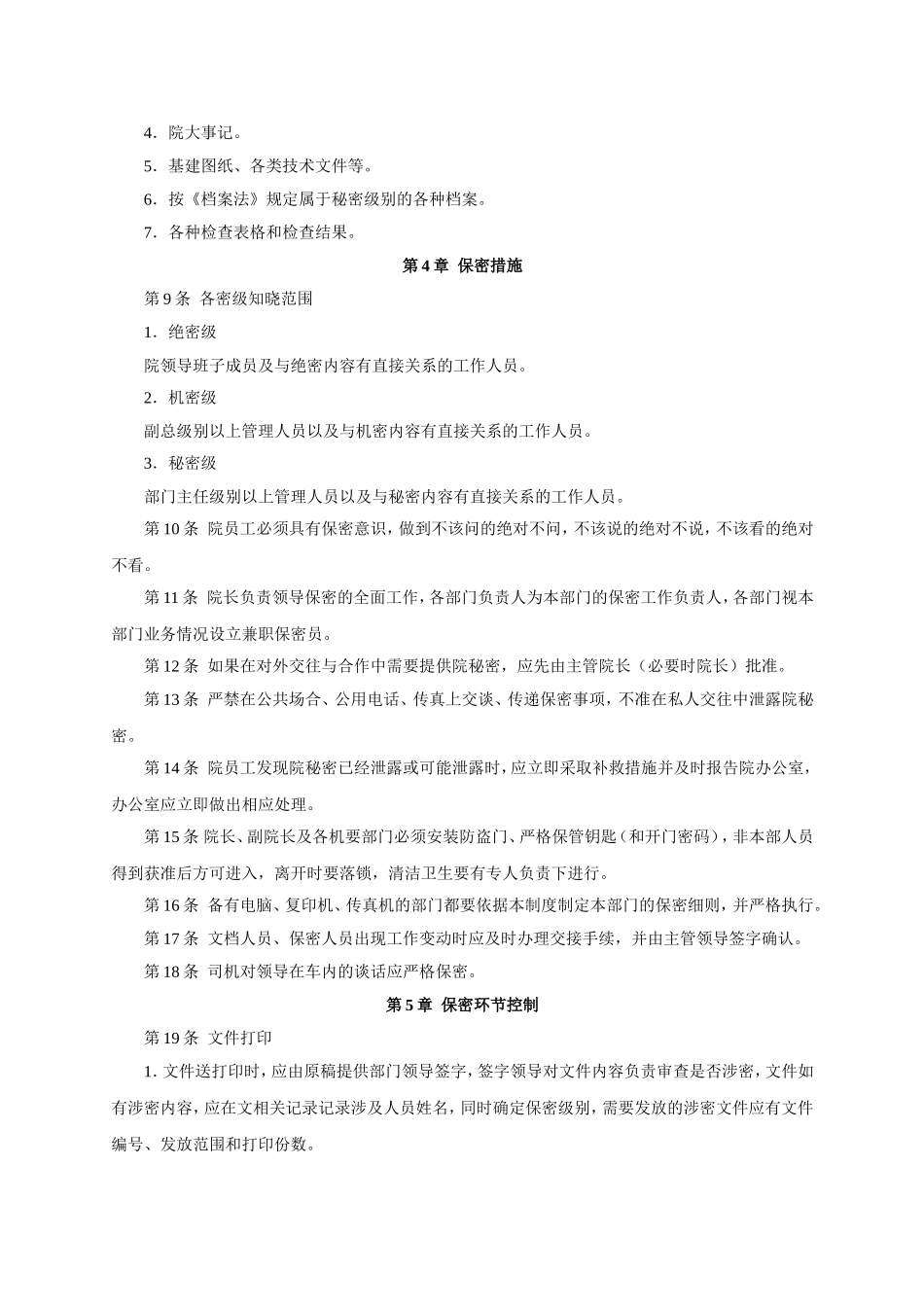 设计院保密管理制度_第3页