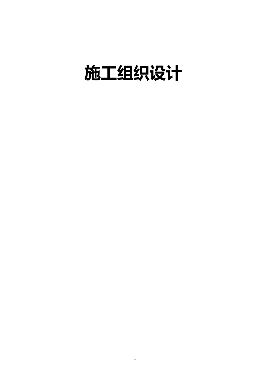 塑钢门窗施工组织设计方案_第1页