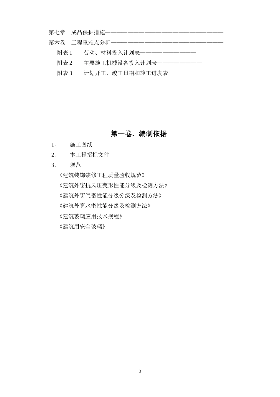 塑钢门窗施工组织设计方案_第3页