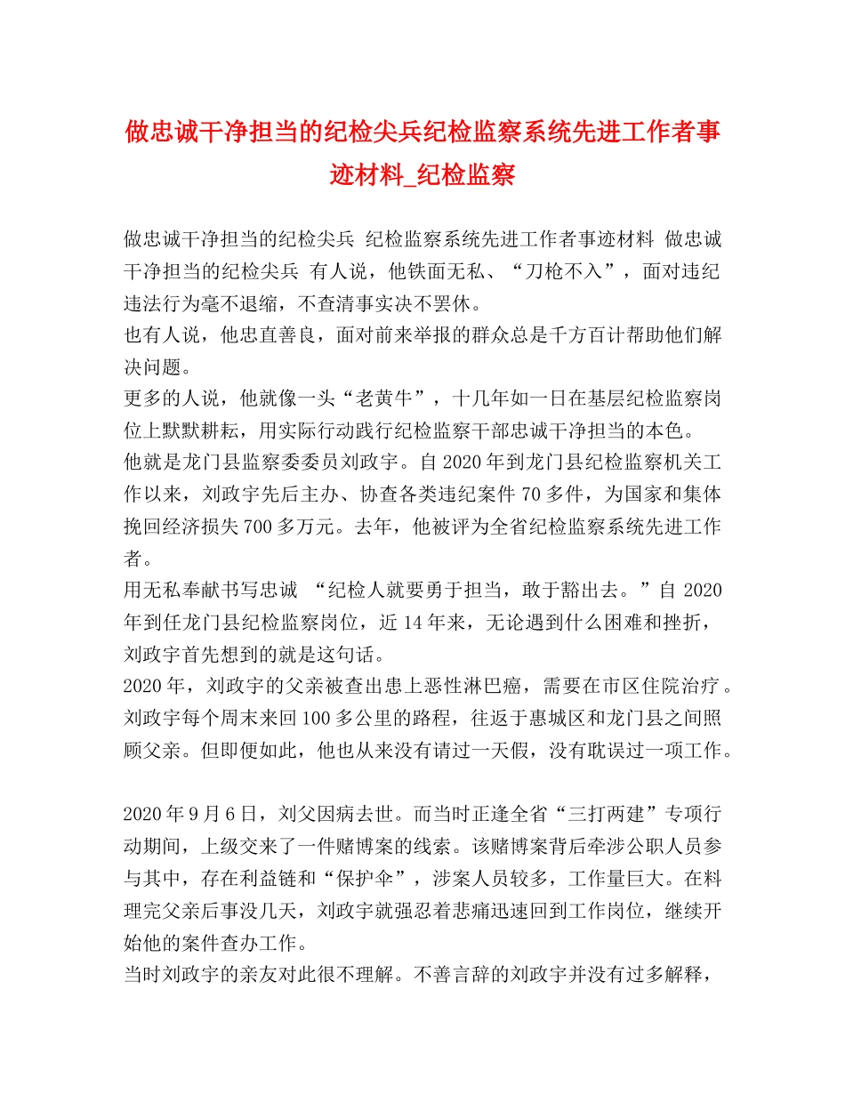 做忠诚干净担当的纪检尖兵纪检监察系统先进工作者事迹材料_纪检监察 _第1页