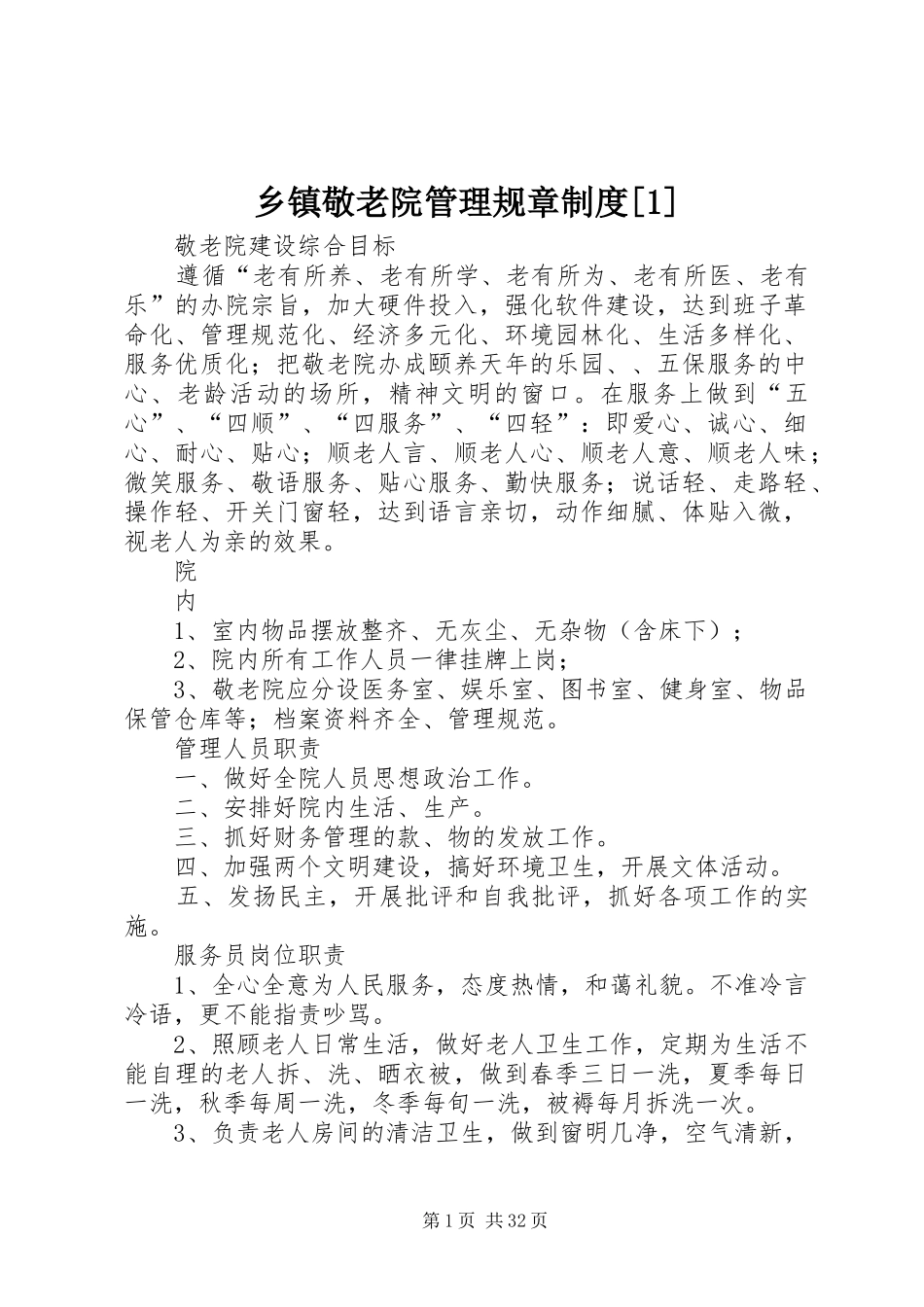 乡镇敬老院管理规章制度[1]_第1页
