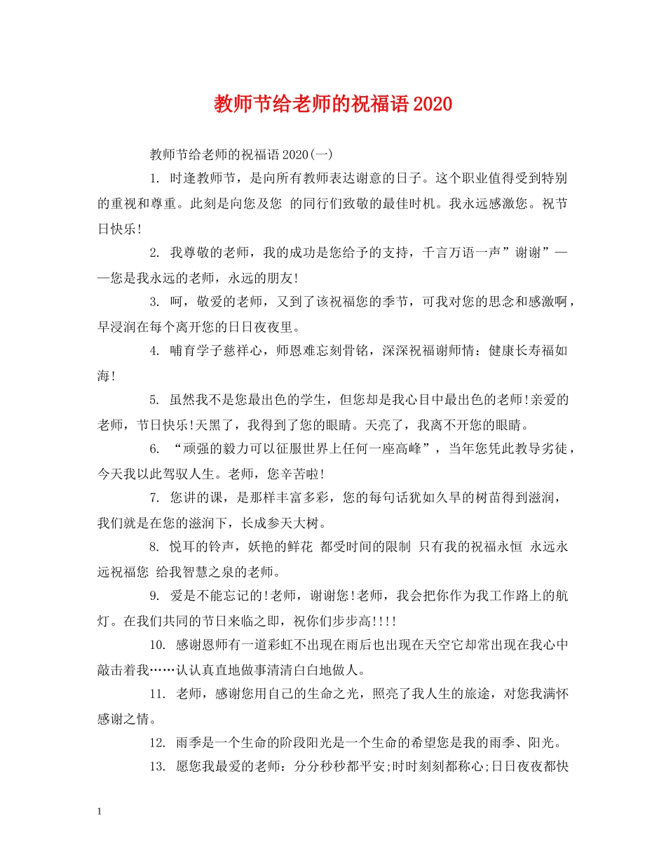 教师节给老师的祝福语2024 _第1页
