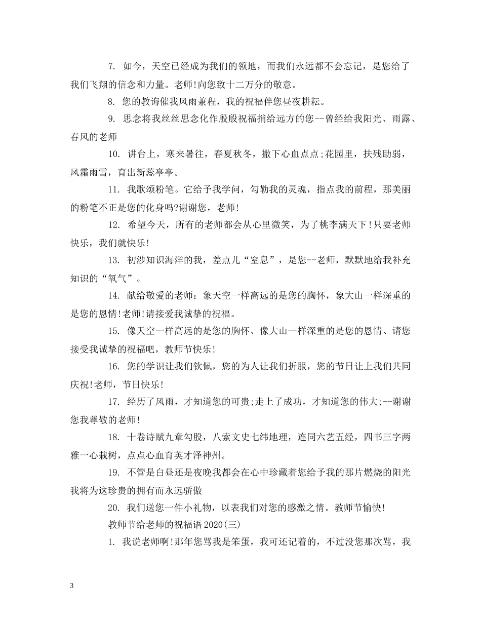 教师节给老师的祝福语2024 _第3页