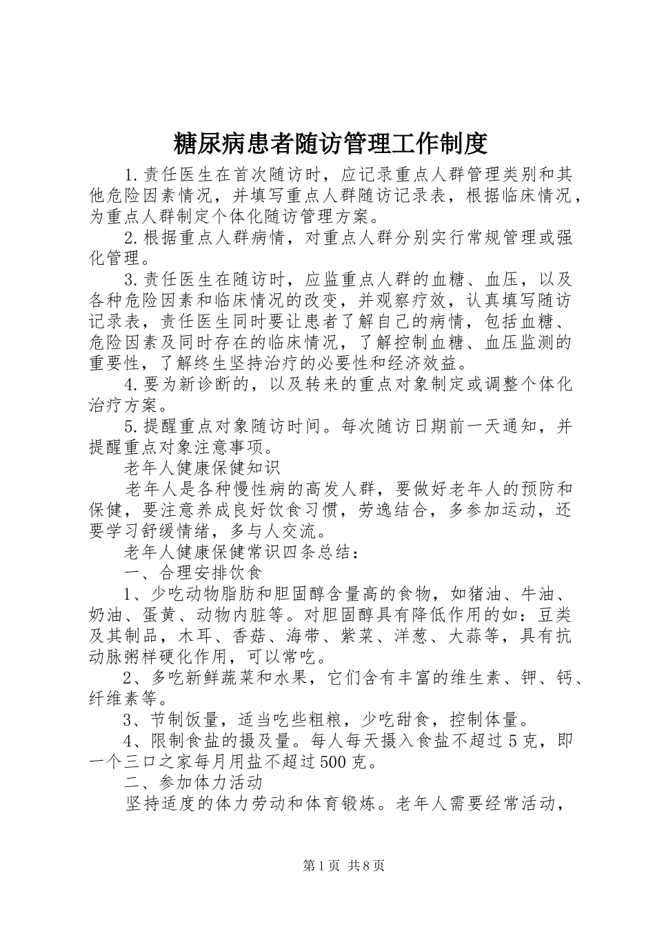 糖尿病患者随访管理工作制度_第1页