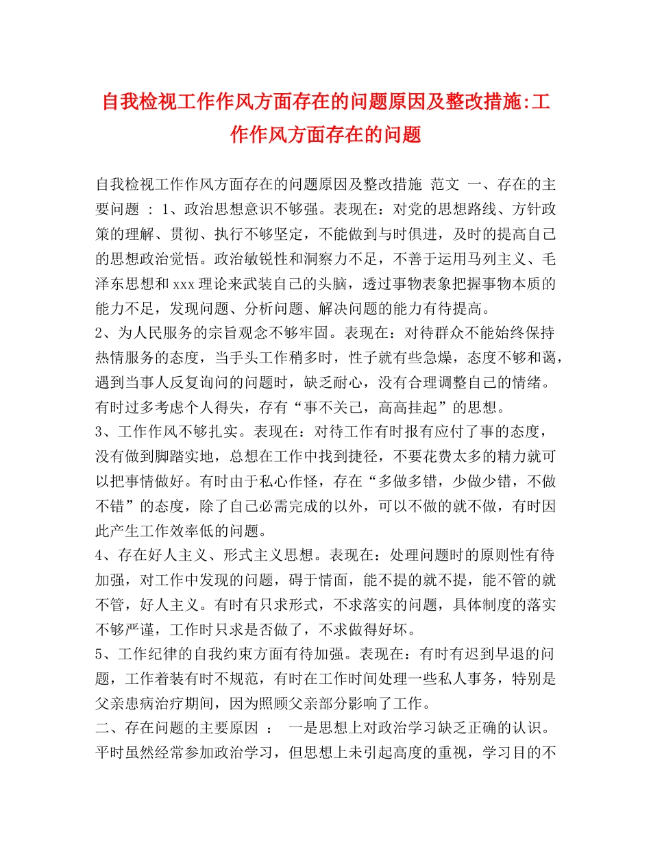 自我检视工作作风方面存在的问题原因及整改措施-工作作风方面存在的问题 _第1页
