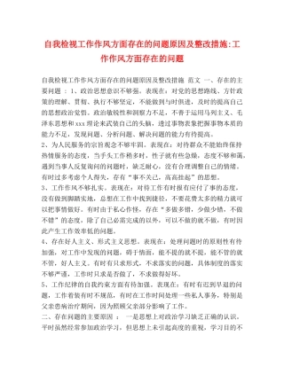 自我检视工作作风方面存在的问题原因及整改措施-工作作风方面存在的问题 