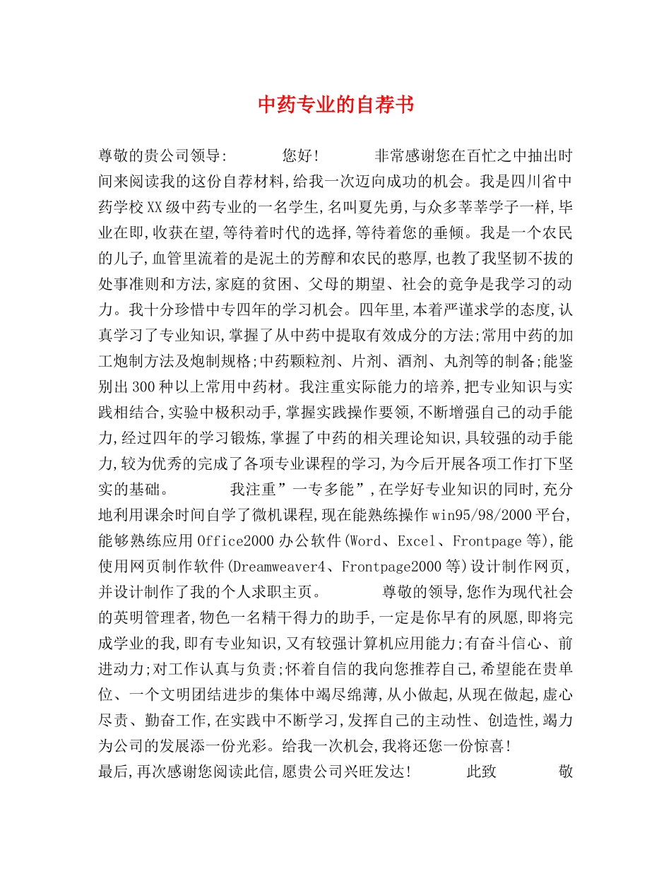 中药专业的自荐书 _第1页