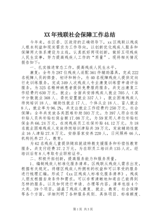XX年残联社会保障工作总结