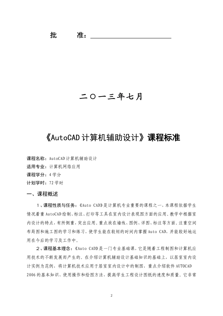 《AutoCAD计算机辅助设计》课程标准_第2页