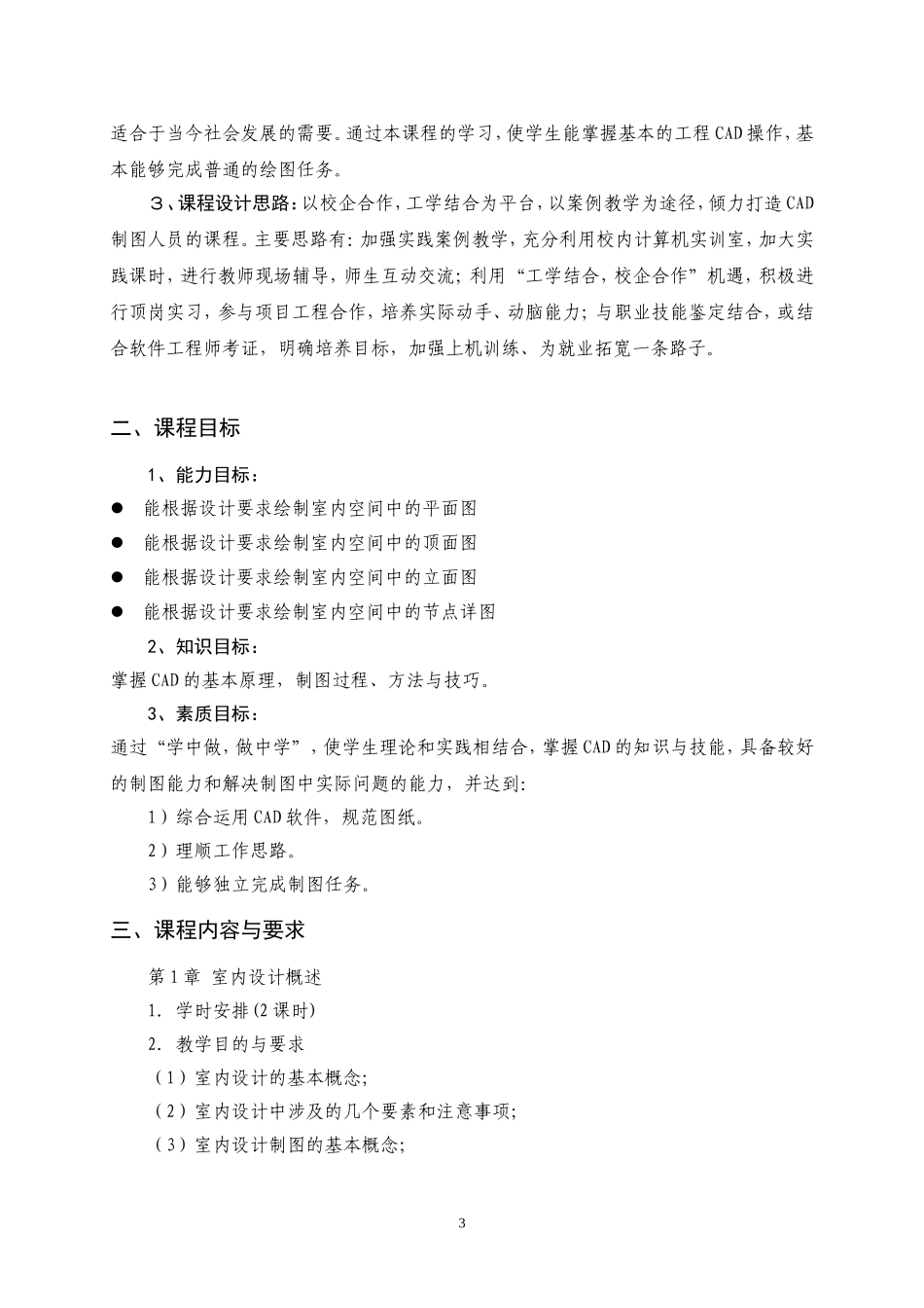 《AutoCAD计算机辅助设计》课程标准_第3页