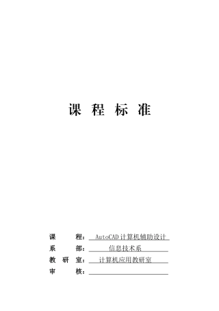《AutoCAD计算机辅助设计》课程标准