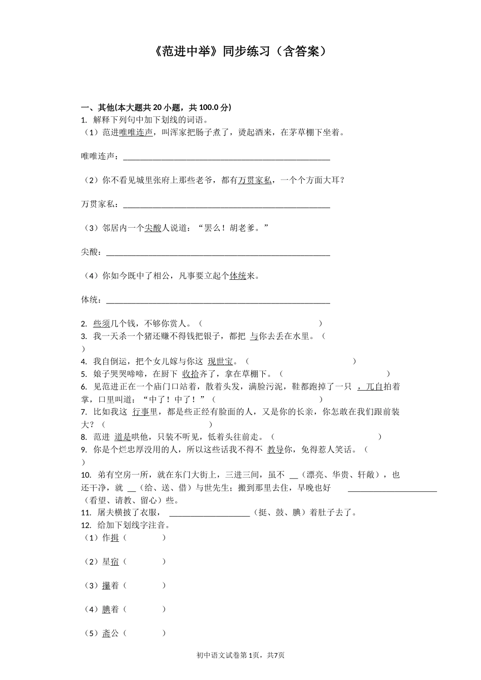 《范进中举》同步练习(含答案)_第1页