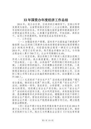 XX年国资办年度经济工作总结