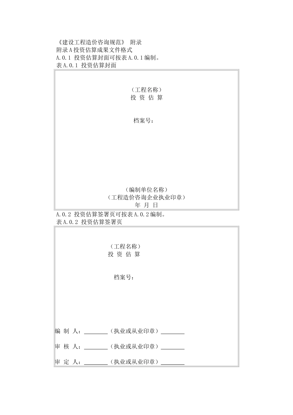 《建设工程造价咨询规范》附录_第1页