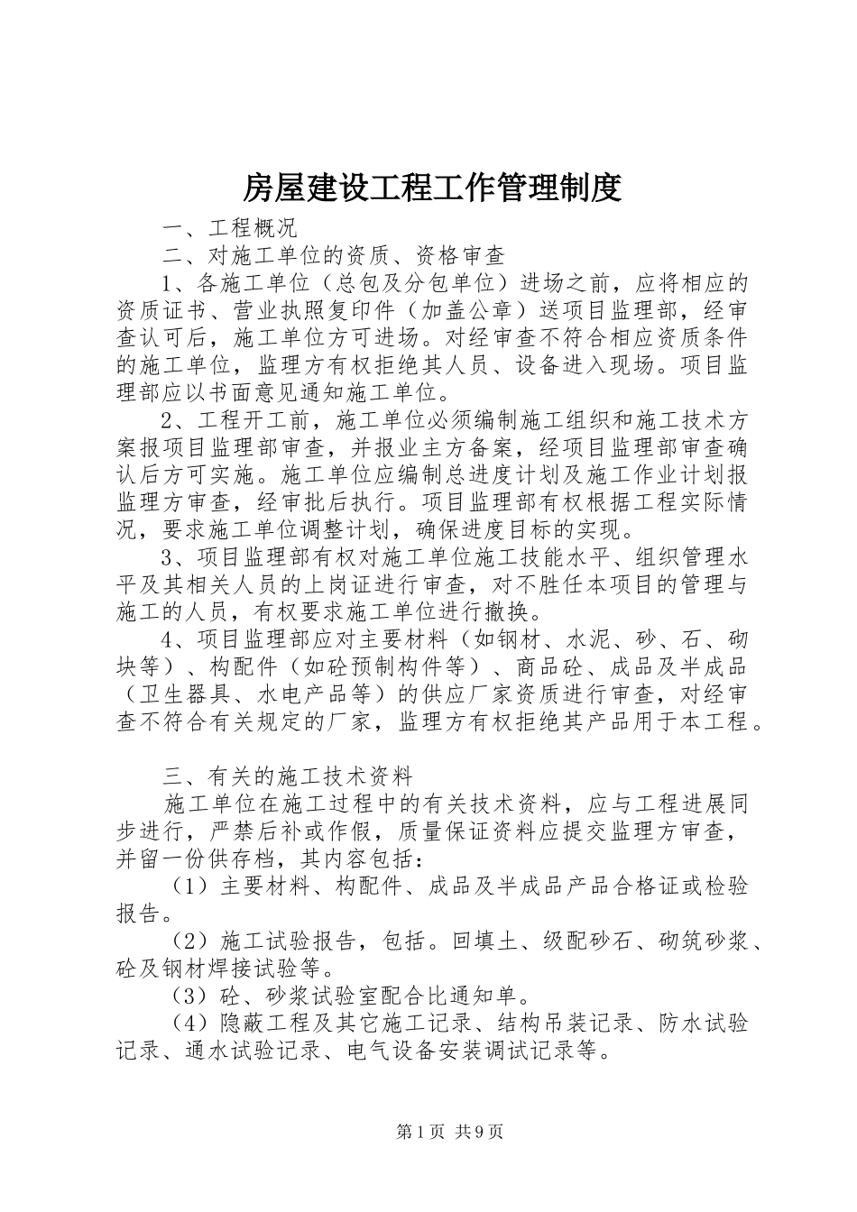 房屋建设工程工作管理制度_第1页