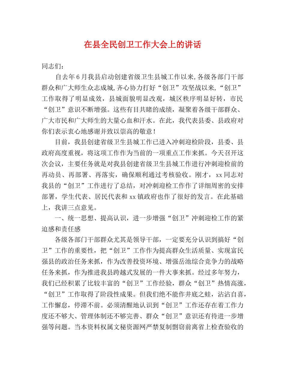 在县全民创卫工作大会上的讲话 _第1页