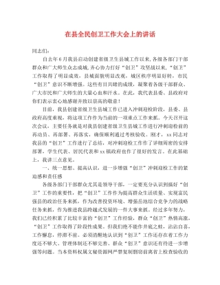 在县全民创卫工作大会上的讲话 