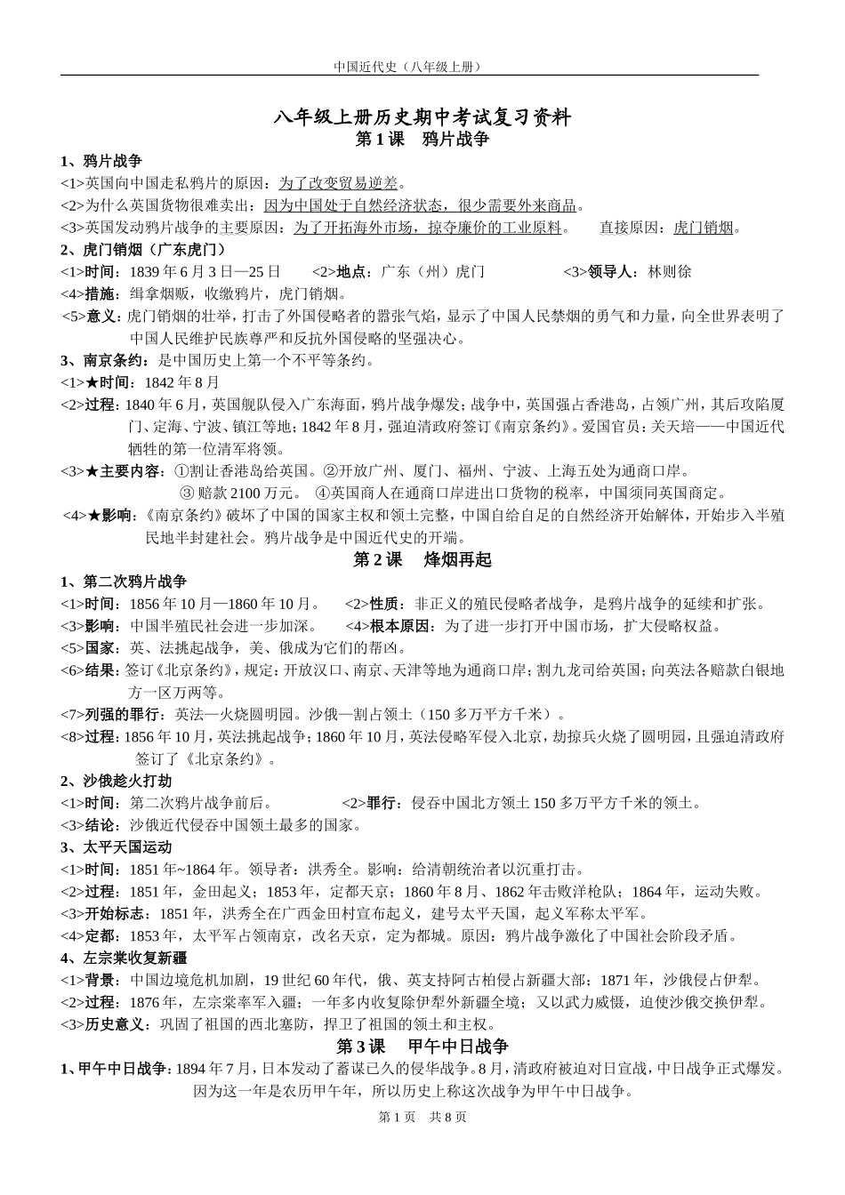 (很实用)八年级上册历史期中考试复习资料_第1页