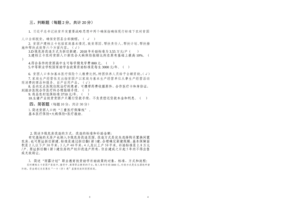 脱贫攻坚知识考试第二期考试试题_第2页