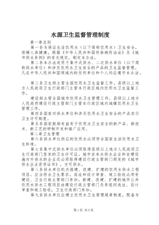 水源卫生监督管理制度