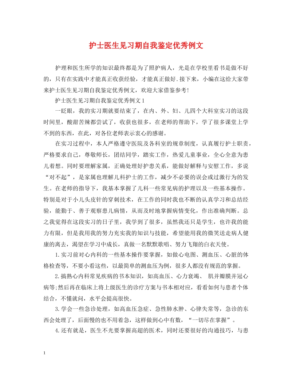 护士医生见习期自我鉴定优秀例文 _第1页